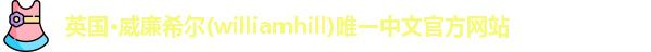 williamhill威廉希尔